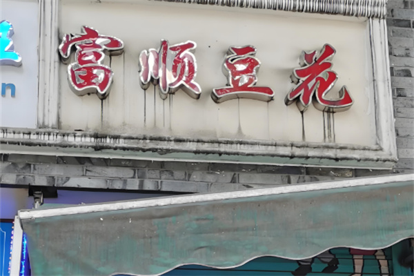 富顺豆花火锅加盟