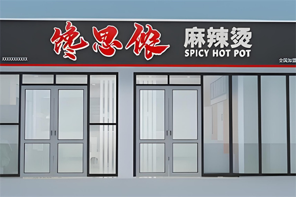 馋思侬麻辣烫加盟