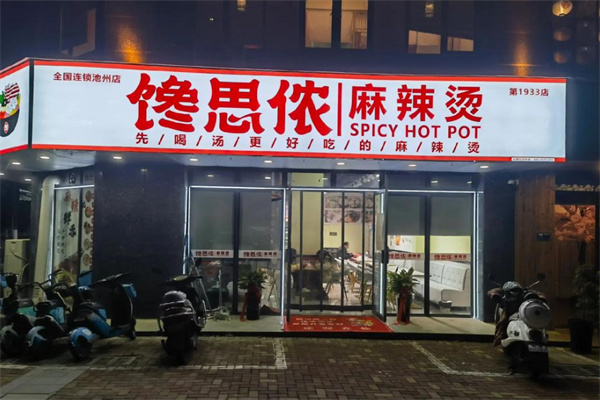 馋思侬麻辣烫加盟