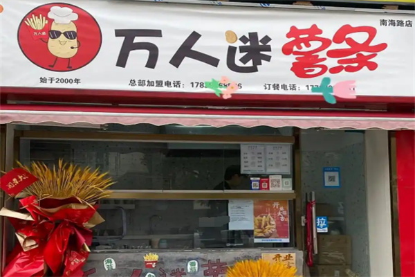 万人迷薯条加盟