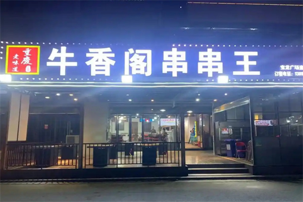 牛香阁串串王加盟