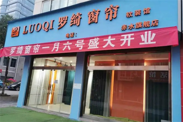 罗绮窗帘加盟