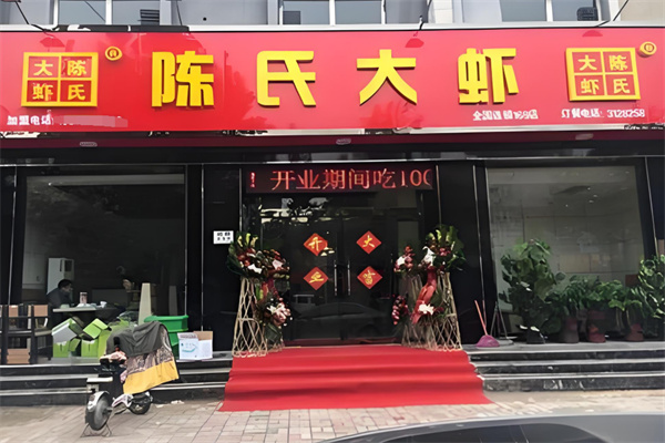 陈氏大虾加盟