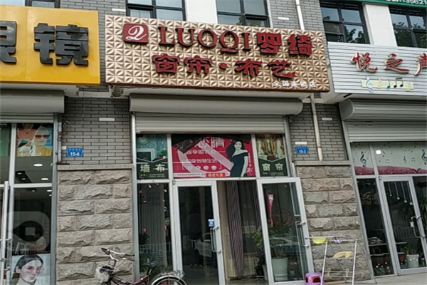 罗绮窗帘加盟