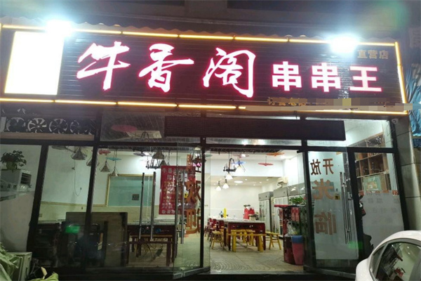 牛香阁串串王加盟