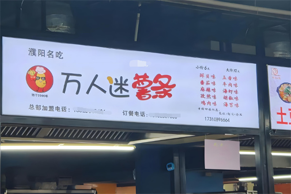 万人迷薯条加盟