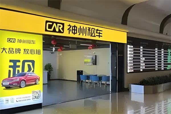 神州租车加盟
