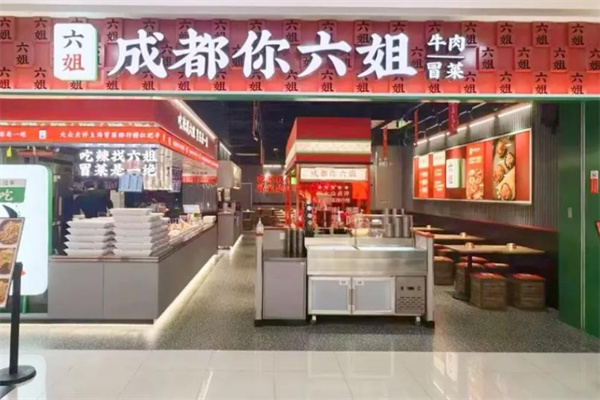 成都你六姐冒菜加盟