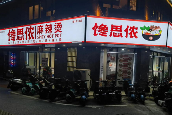 馋思侬麻辣烫加盟