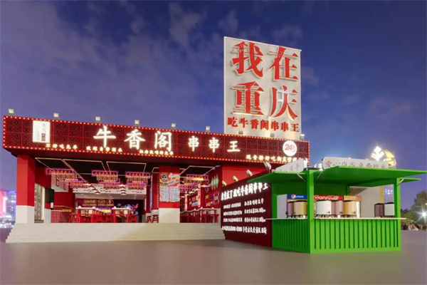牛香阁串串王加盟