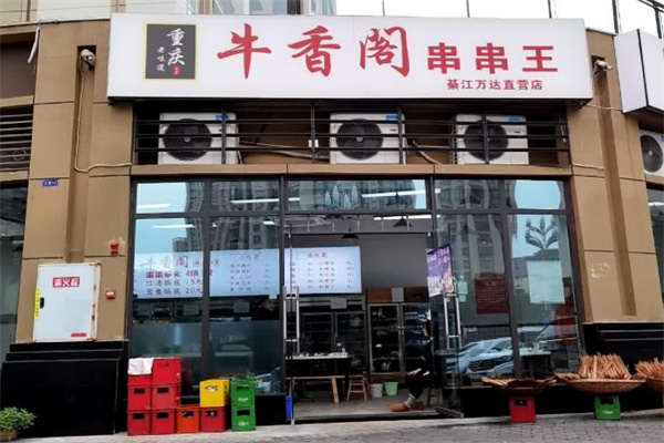 牛香阁串串王加盟