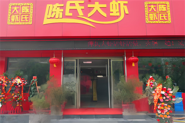 陈氏大虾加盟