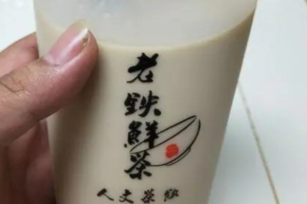 老铁鲜茶
