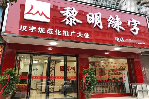 黎明练字加盟