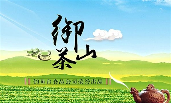 御茶山茶业
