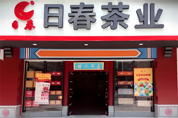 日春茶业加盟
