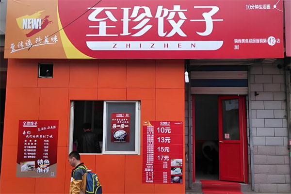 至珍水饺