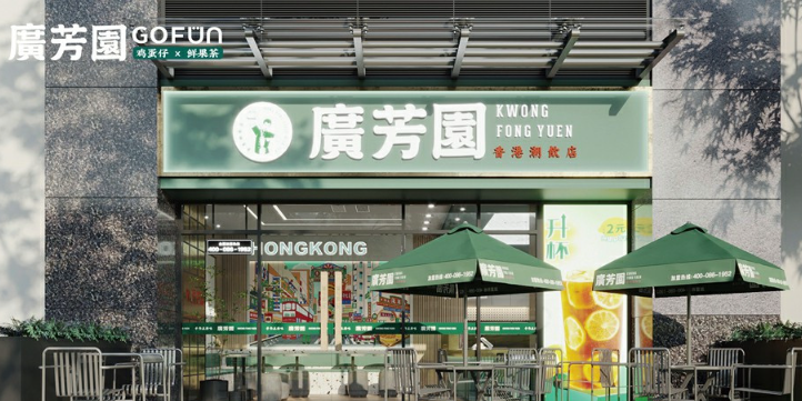 广芳园奶茶