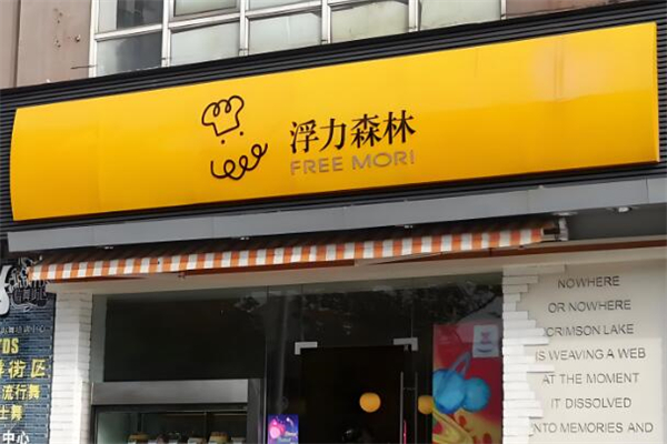 浮力森林蛋糕