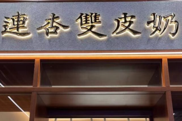 加盟