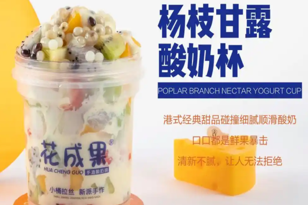 花成果酸奶捞