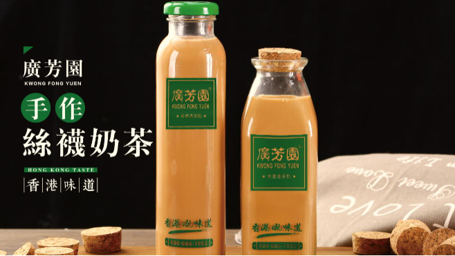 广芳园奶茶