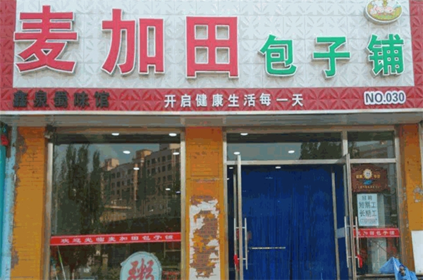 麦加田包子铺