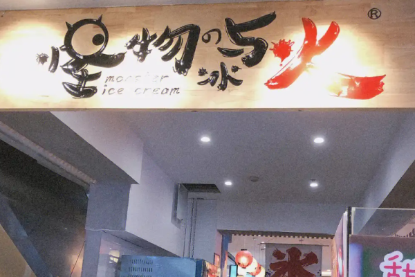 加盟