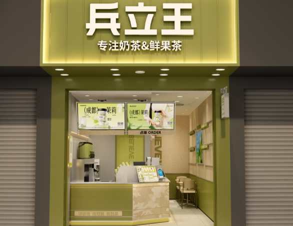 兵立王奶茶