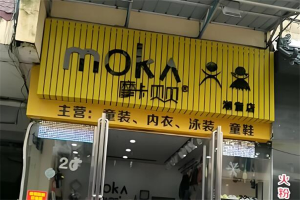 摩卡贝贝童装