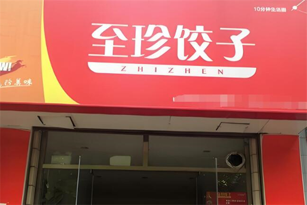 至珍水饺