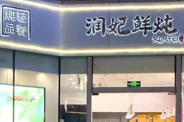 润妃鲜炖