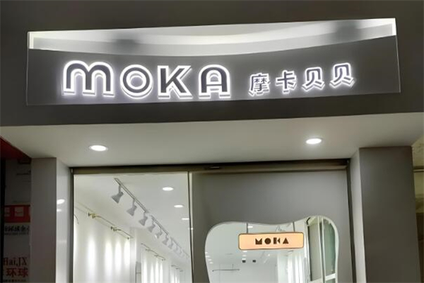 摩卡贝贝童装
