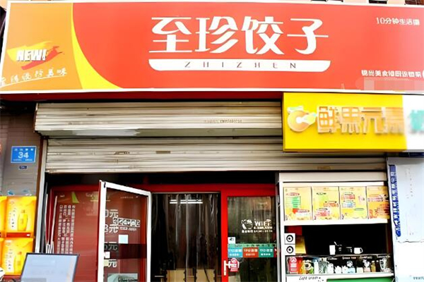 至珍水饺