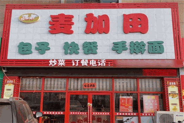 麦加田包子铺