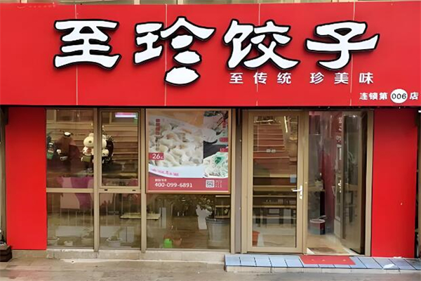 至珍水饺