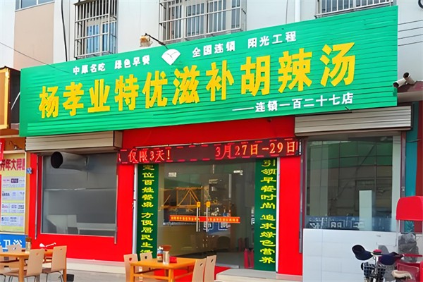 杨孝业胡辣汤加盟