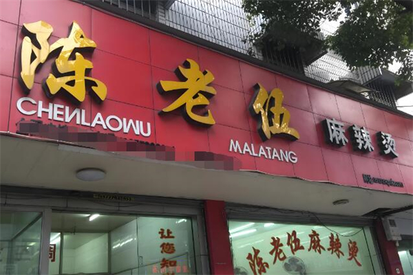 陈老伍麻辣烫