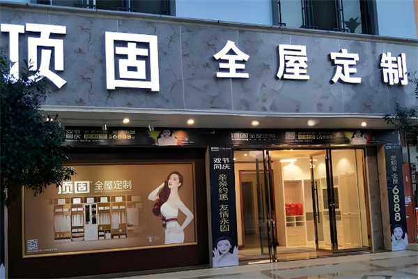 顶固全屋定制