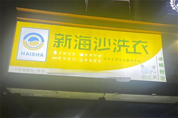 新海沙洗衣