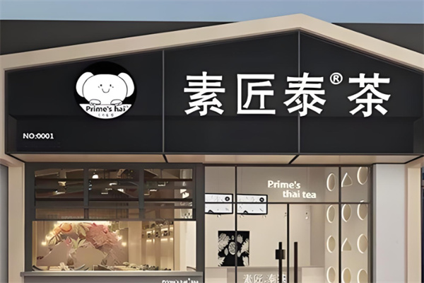 素匠泰茶