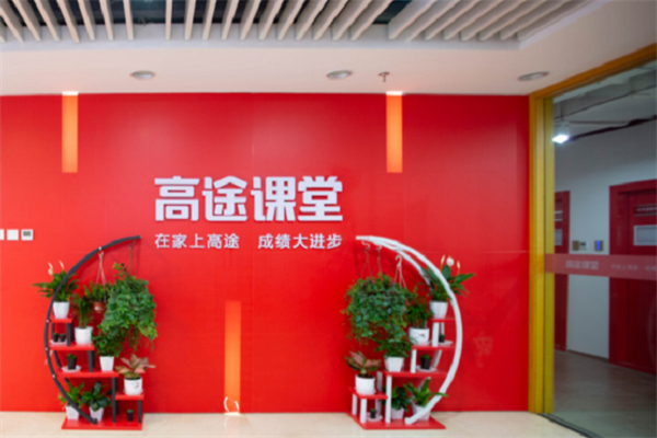 高途课堂加盟
