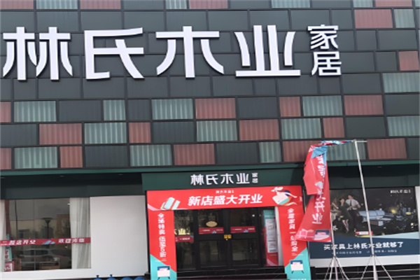 林氏木业家具