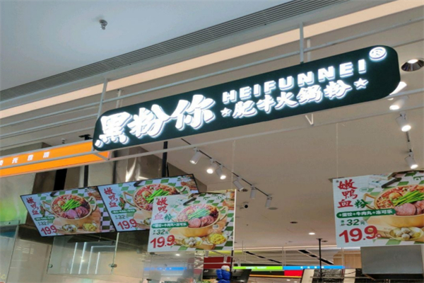 黑粉你肥牛火锅粉加盟