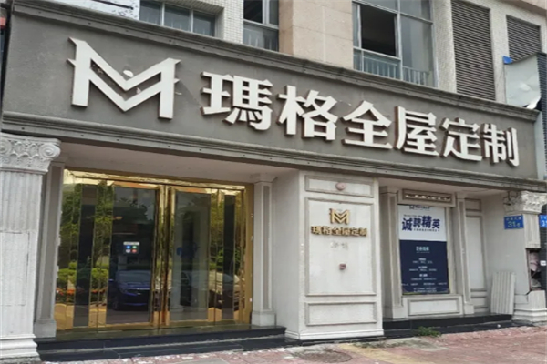 玛格全屋定制加盟