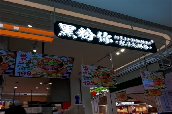 黑粉你肥牛火锅粉加盟