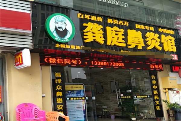 龚庭鼻炎馆加盟