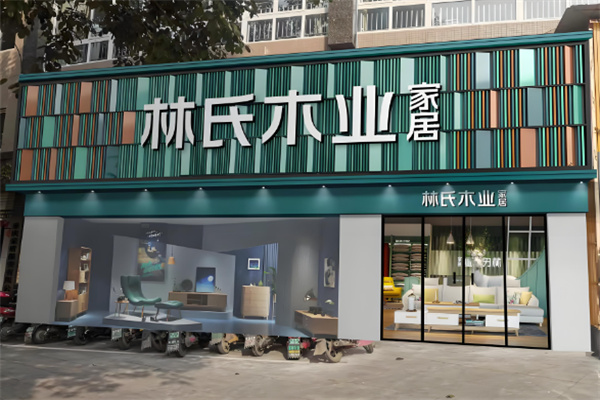 林氏木业家具