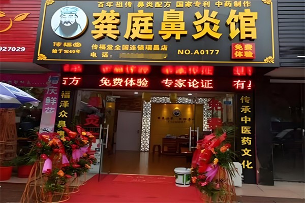 龚庭鼻炎馆加盟