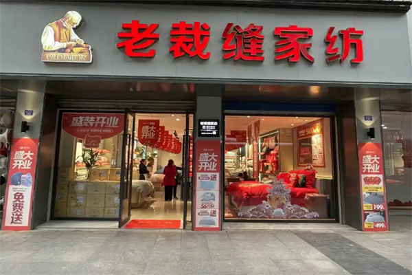 老裁缝家纺加盟
